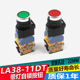 LA38-11DT 带灯按钮开关 自锁启动开关 控制按钮 12 24 220V 380V