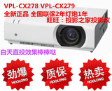 索尼VPL-CX278投影仪VPL-CX279投影机 5200流明正品行货原装全新