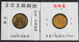 世界外国钱币硬币吉尔吉斯斯坦2008年50提因黄铜镀钢币全新1枚