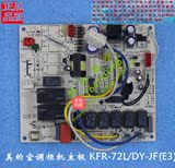 原装美的空调配件线路板控制电脑板柜机主板 KFR-72L/DY-JF(E3)