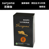 KOPI LUWAK苏雅珈Suryana印尼原装进口猫屎咖啡豆 阿拉比卡100克