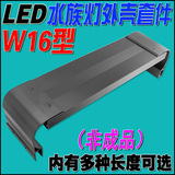 W16套件 多长度可选 大功率LED水族灯海草灯DIY照明灯铝材散热器