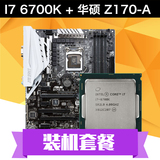 【装机专用】Asus/华硕 Z170-A主板 搭配 I7 6700K CPU散片套装