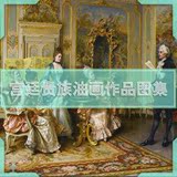 宫廷贵族系列高清油画素材临摹喷绘大图作品装饰画无框画芯图库