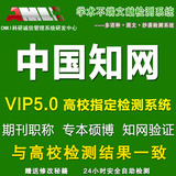cnki中国知网论文查重vip5.0本科硕士博士研究生毕业论文检测软件