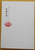 2014-13《红楼珍饌》红楼梦(一)饮食文化邮票珍藏册,名著美食现货