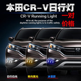 16款本田CRV专用LED日行灯 新crv日间行车灯 高亮雾灯改装行车灯
