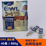 新加坡进口owl猫头鹰特浓三合一速溶即溶黑咖啡粉800g装特价包邮