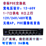 8口POE SPOE交换机 6口供电12V/24V/48VPOE交换机 非标网络交换机