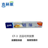 克林莱铝箔纸CF-3烧烤箱锡纸加厚烘培 保鲜包装防油30cm×15m批发