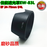 适用佳能EW-83L遮光罩5D3/6D单反24-70 f4L镜头遮光罩可反装77mm
