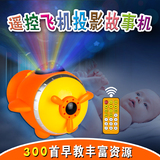 正品遥控投影飞机故事机婴儿玩具0-1-3-6岁 宝宝早教玩具灯光音乐