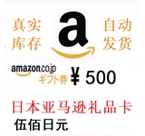 自动发货 500日元 日本亚马逊 日亚礼品卡amazon gift card