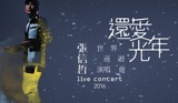 2016 张信哲《还爱·光年》世界巡回演唱会 澳门站 情歌王子