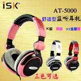 ISK AT5000头戴式监听耳机 电脑K歌录音主播舒适耳罩大耳机
