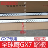 江浙沪包邮 吉利全球鹰GX7专用改装侧踏板 外侧踏板GX7脚踏板装饰