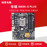 Asus/华硕 B85M-G PLUS全固态电脑主板 1150主板支持I3 I5