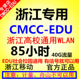 浙江校园cmcc edu【一个月】浙江高校cmccedu非40/100/250