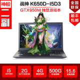 Hasee/神舟 战神 K650D-i5 K650D-I5D1/I5D2/I5D3/I3D3I7D3笔记本