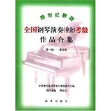 《跨世纪新版全国钢琴演奏（业余）考级作品合集（第1－5级）》