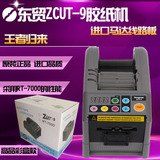 东贸DongMao ZCUT-9自动胶带切割机 NSA ZCUT-9胶纸机 胶带机