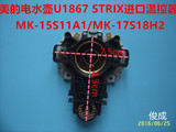 原厂美的电水壶U1867 STRIX进口温控器MK-15S11A1/MK-17S18H2