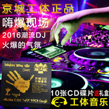 北京工体京城酒吧夜店DJ音乐无损黑胶唱片CD碟片汽车载CD光盘歌曲