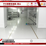 特价昆山包安装PVC防静电地板机房洁净室实验室PVC塑料地板厂家