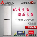 Mitsubishi Electric/三菱 MFH-GE71VCH 三菱电机空调3匹柜机