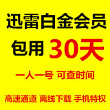 迅雷帐号钻石会员30天 白金会员1个月 vip 独享出租 自动秒发0.01