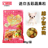 日本原产SUNRISE盛来知迷你五彩蔬果粒80克宠物狗小型犬奶酪零食