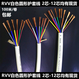 RVV白色护套线6芯7芯8芯10芯12芯白色多芯控制电缆线信号线护套线
