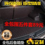 专用于北京汽车北汽绅宝X25 x35 X55 x65全包围后备箱垫子尾箱垫