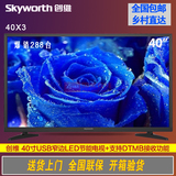 Skyworth/创维40X3 40英寸液晶电视蓝光高清节能平板LED彩电特价