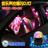 汽车DJ灯音乐灯LED车内氛围灯声控音响感应灯气氛节奏装饰灯爆闪