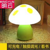 明云创意简约七彩蘑菇小夜灯led触摸调光 usb充电节能台灯喂奶起