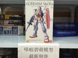 现货万代Bandai MG 1:100 Gundam RX-78-2 元祖高达/卡版 Ver.Ka