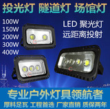 热卖LED投光灯聚光灯工程隧道灯100W150W200W300w400W户外防水灯