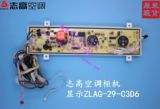 原装志高空调配件柜机 显示板 电脑板 ZLAG-29-C3D6控制板