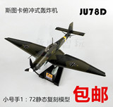 1：72小号手成品二战德国德军斯图卡JU87D俯冲式轰炸机静态模型