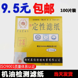机油测试滤纸 9cm中速包邮 机油检测试纸 机油寿命检测卡机油滤纸