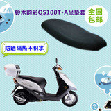铃木韵彩QS100T-A轻骑踏板摩托车坐垫套包邮网状防晒透气座套包邮