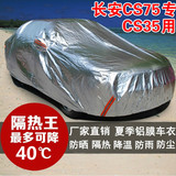 长安CS35/CS75车衣车罩越野SUV专用加厚防晒防雨隔热铝膜汽车外套