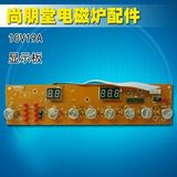 尚朋堂电磁炉原厂配件10V19A显示板