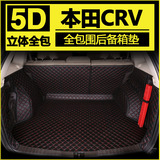 东风本田新CRV老07款11-16专用08全包围后备箱垫子09汽车尾箱垫10