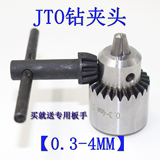 JT0微型迷你电磨电钻夹0.3-4MM钻头小电钻 电钻夹头DIY 精密夹头