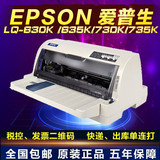 爱普生LQ-630K/730K/735K 针式打印机票据税控发票淘宝快递单连打