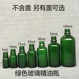 绿色玻璃瓶精油瓶空瓶子5 10 15 20 30 50 100mL酒瓶分装瓶纯露瓶