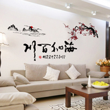 包邮中式中国风海纳百川梅客厅卧室沙发电视背景墙贴纸贴饰 墙贴