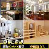 家装家庭厨房橱柜3d整套模型 现代欧式3dmax整体厨具橱柜max43